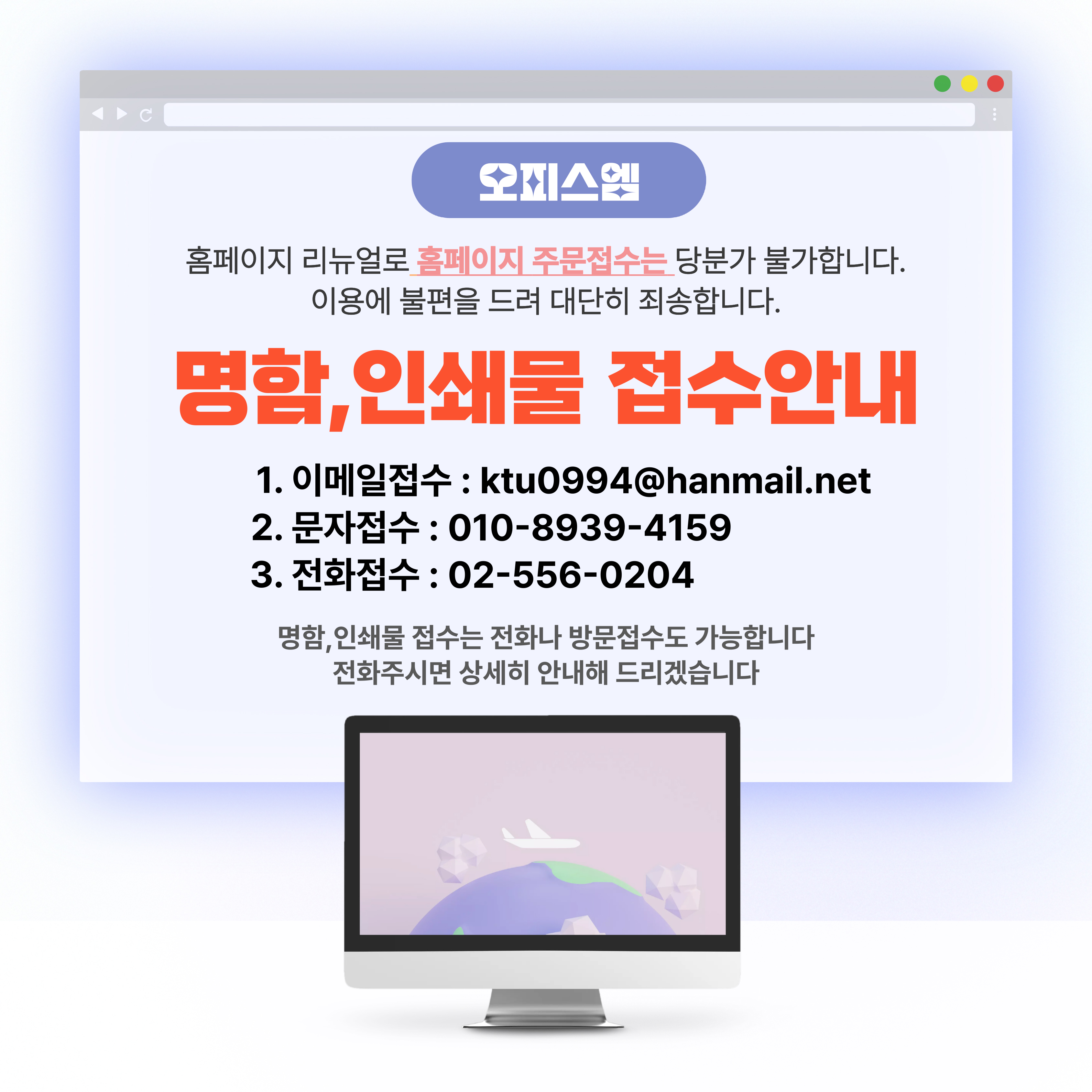 오피스엠 리뉴얼 및 명함, 인쇄물 접수안내 (이메일: ktu0994@hanmail.net / 문자: 010-8939-4159 / 전화: 02-556-0204)
